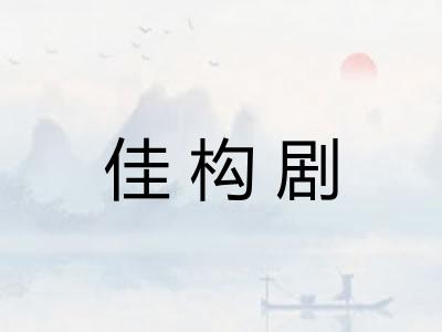 佳构剧