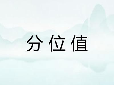 分位值