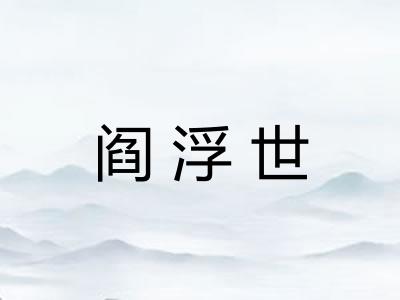 阎浮世