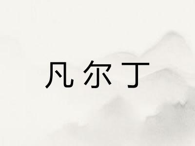 凡尔丁