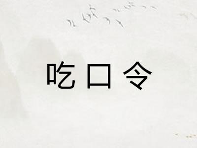 吃口令