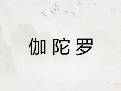 伽陀罗