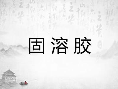 固溶胶