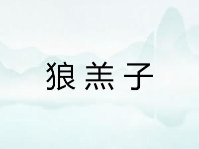狼羔子