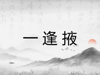 一逢掖
