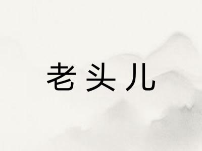 老头儿 老头儿