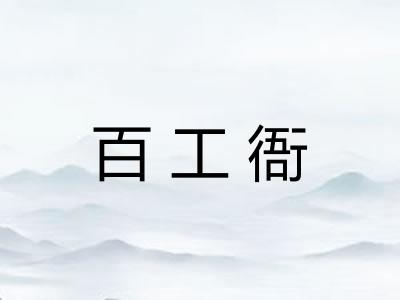 百工衙