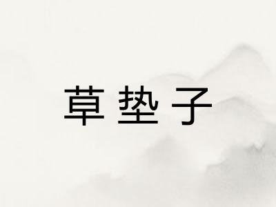 草垫子