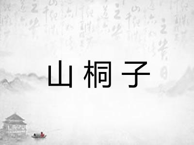 山桐子