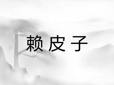 赖皮子