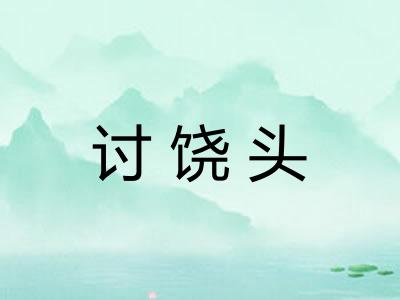 讨饶头