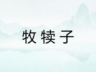 牧犊子