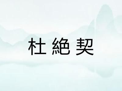 杜絶契