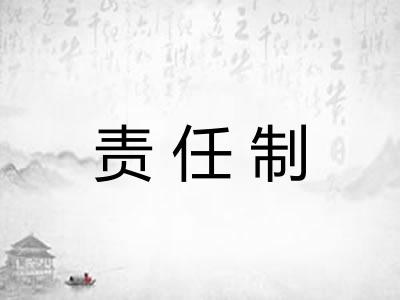 责任制
