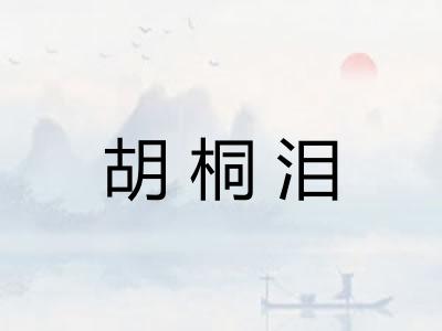 胡桐泪