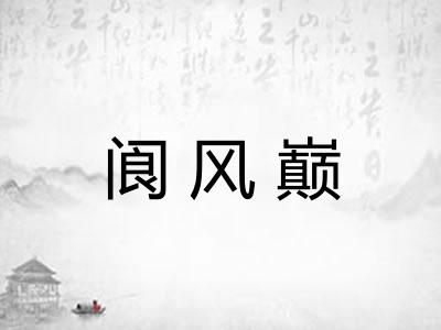 阆风巅