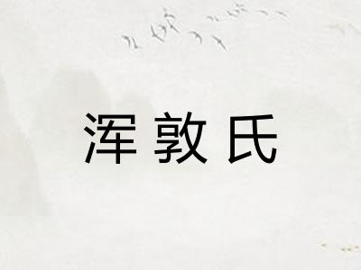 浑敦氏