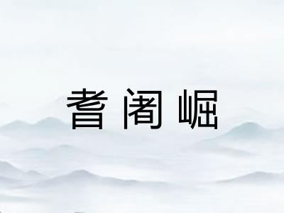 耆阇崛