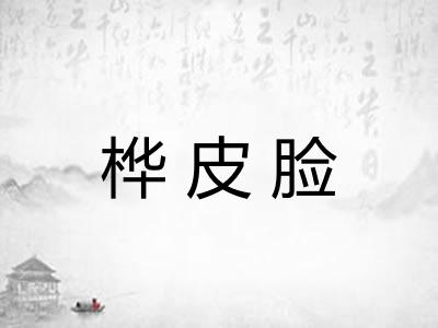 桦皮脸