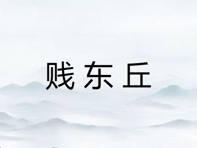 贱东丘
