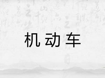 机动车