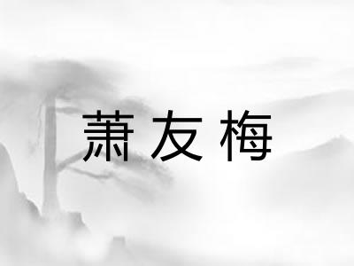 萧友梅