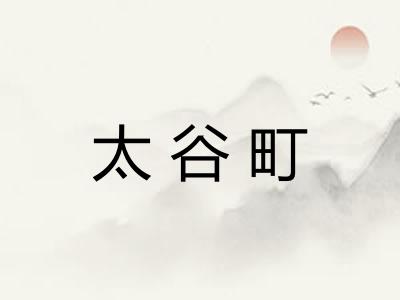 太谷町