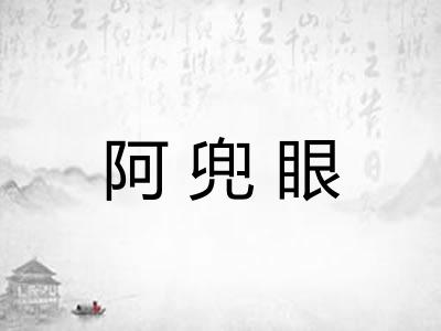 阿兜眼