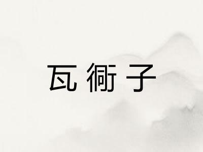 瓦衕子