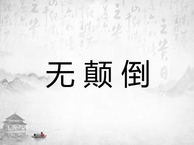 无颠倒