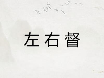 左右督