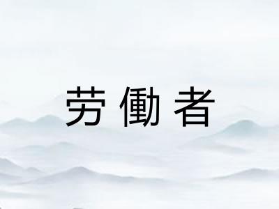 劳働者