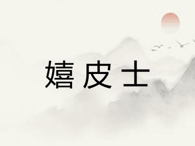 嬉皮士