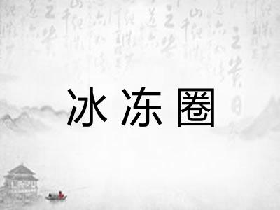 冰冻圈