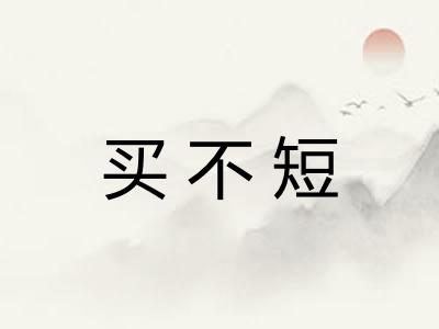 买不短