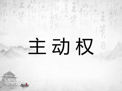 主动权