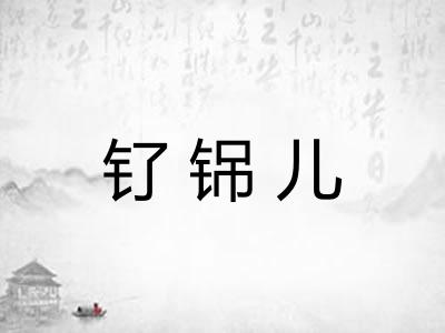 钌铞儿