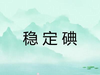 稳定碘