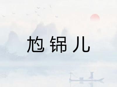 尥铞儿