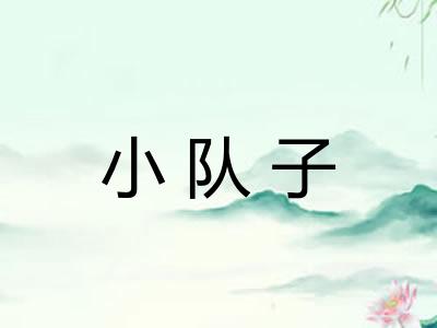 小队子