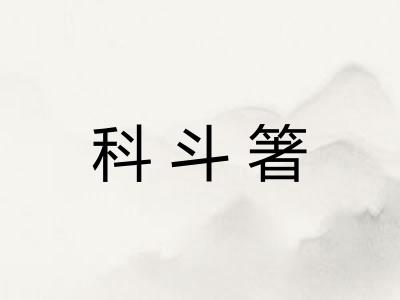 科斗箸