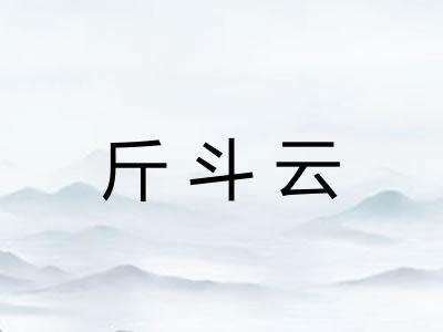 斤斗云