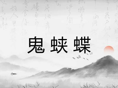 鬼蛱蝶