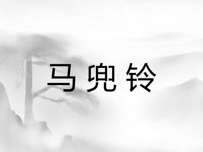 马兜铃
