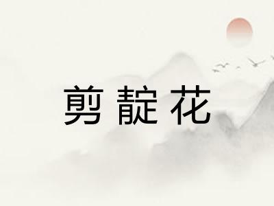 剪靛花