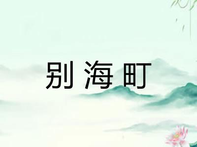 别海町