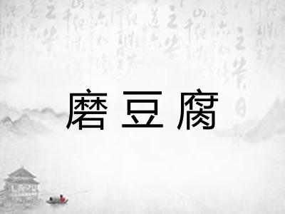 磨豆腐