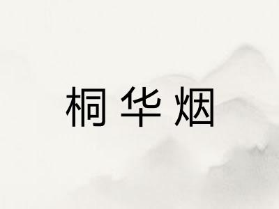桐华烟