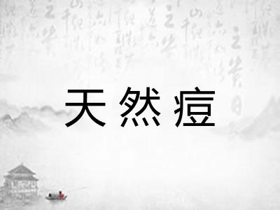 天然痘