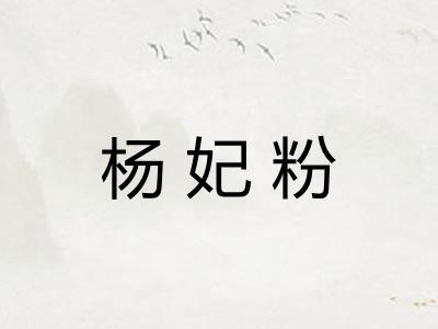 杨妃粉